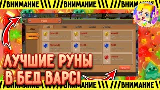 КАКИЕ РУНЫ ЛУЧШЕ ВСЕГО СТАВИТЬ В БЕД ВАРСЕ??? |Blockman Go