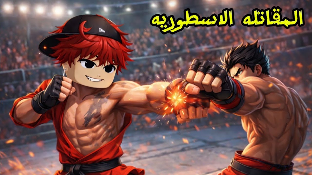 Legend Fight قاتلت اقو الناس في لعبت