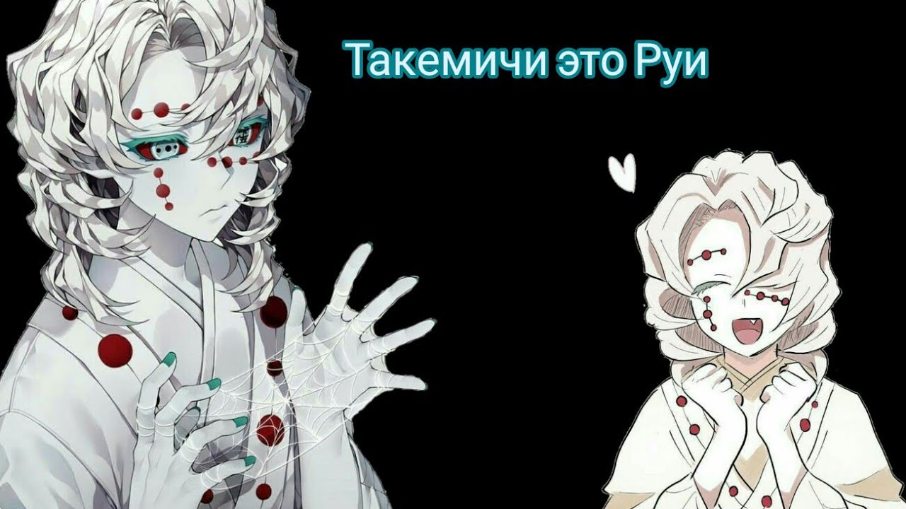 Реакция на прошлую жизнь Такемичи это Руи/Takemichi's past life reaction is Rui