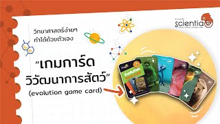 เกมการ์ดวิวัฒนาการสัตว์ (evolution game card) l Scientia screenshot 2