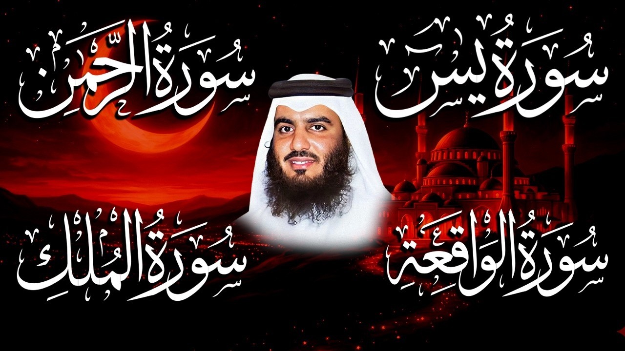 استمع بنية الرزق والشفاء ( يس - الرحمن - الواقعة - الملك ) الشيخ أحمد العجمي.