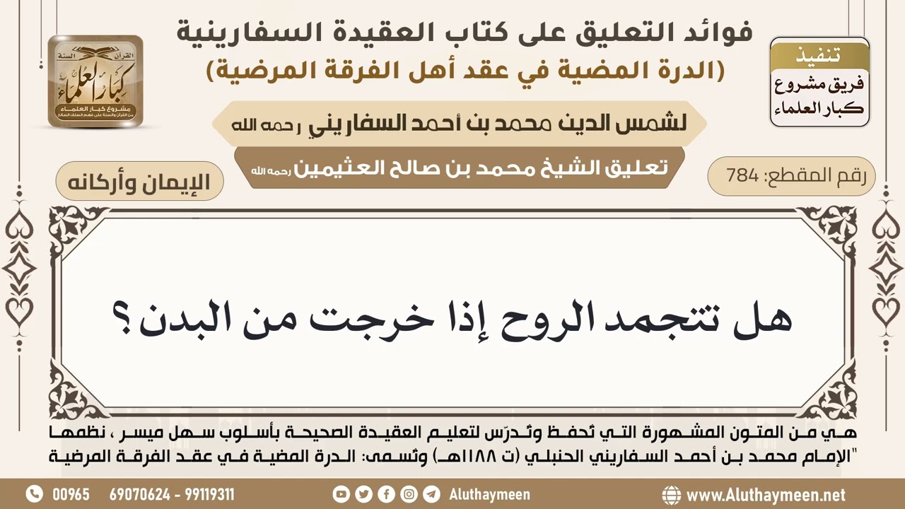 [784] هل تتجمد الروح إذا خرجت من البدن؟ - ابن عثيمين