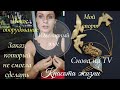Заказ, который не смогла сделать. Снова на TV. Новая бормашинка. Мой спорт. Ювелирный влог