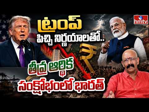 ట్రంప్ పిచ్చి నిర్ణయాలతో.. తీవ్ర ఆర్థిక సంక్షోభంలో భారత్ | Donald Trump | hmtv - HMTVNEWS