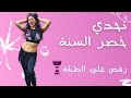 تحدي خصر السنة #8 -سنة جديدة خصر جديد- دمج الحركات على الطبلة