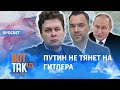 Успокоительное Арестовича – плохая тактика. Интервью с аналитиком Магдой / ПроСвет