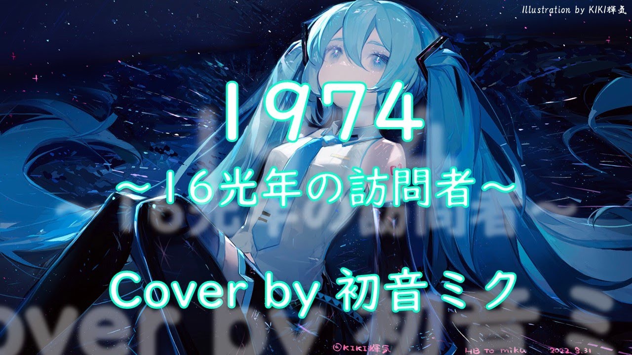 1974 (16光年の訪問者) -TMNETWORK-【初音ミク】 - YouTube