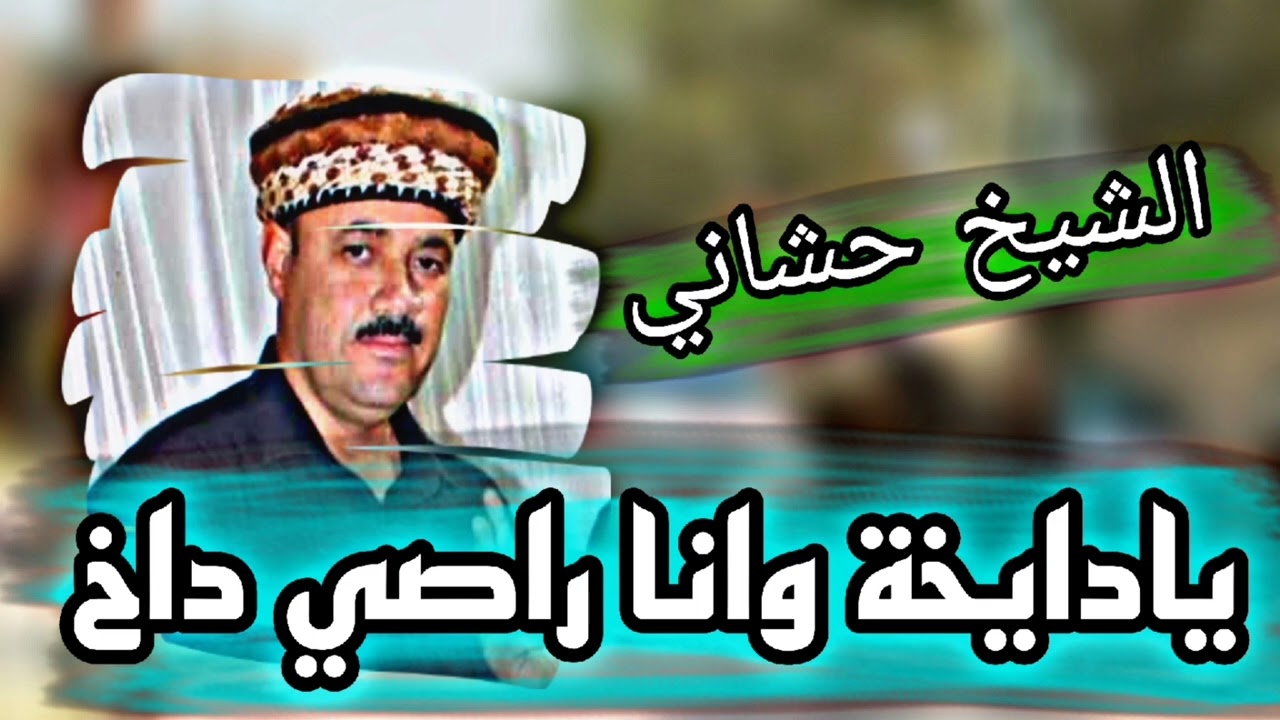 إستخبار (ياداخية وانا راصي دايخ) جديد الشيخ الحشاني قرمة