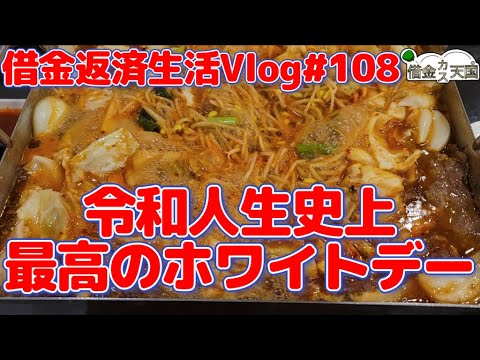 【借金返済生活Vlog110日目】朝はめかぶを飲んで労働、昼はどん兵衛をすすった後に推しに感謝のスパチャを送り、夜はほぼ奢られでちりとり鍋を