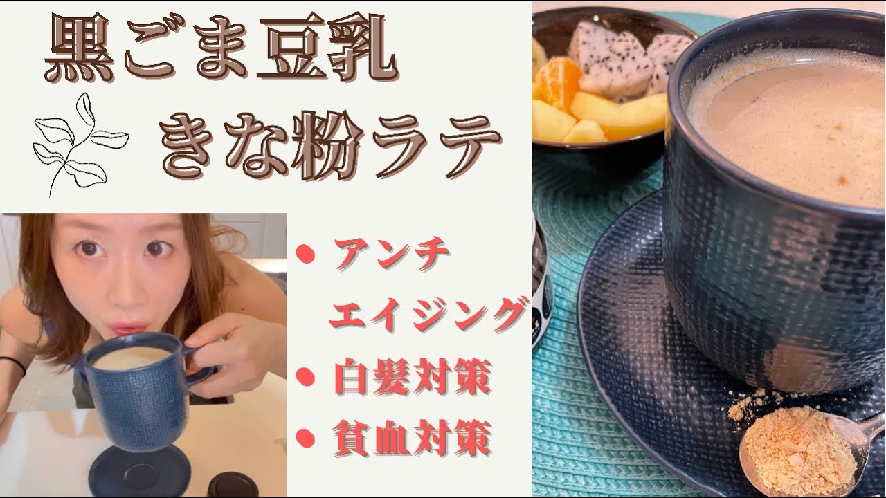 黒ごま豆乳きな粉ラテ】アンチエイジングに！ - YouTube