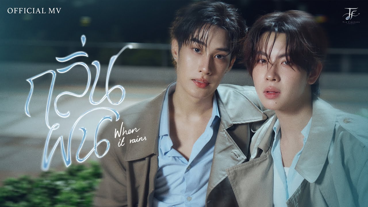 TLE FIRSTONE - กลิ่นฝน (When It Rains) | Official MV