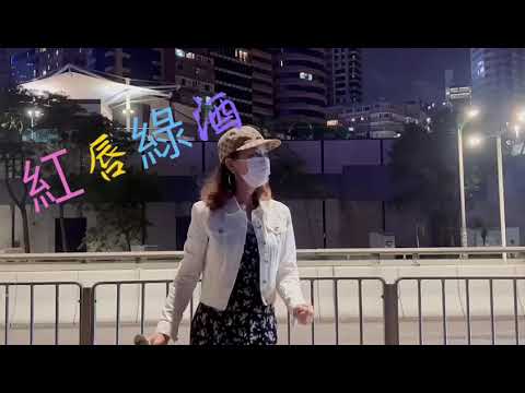 可宜 🎤紅唇綠酒 |cover|原唱-甄妮｜