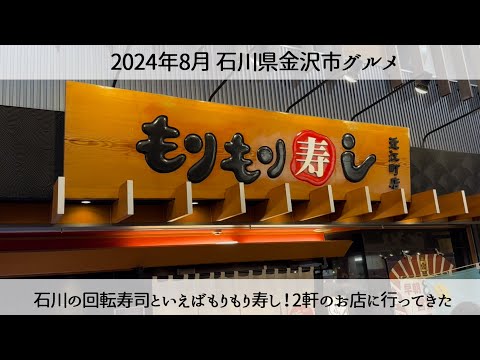 【金沢グルメ】石川県の回転寿しといえば「もりもり寿し」近江町にある2つの店舗に行ってきました　Morimori Sushi in Ishikawa Prefecture