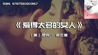 《爱得太多的女人》女人的很多不幸，都是因为爱得太多了