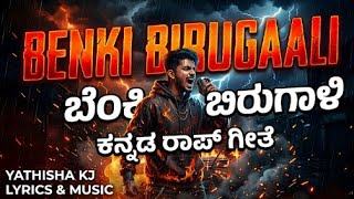 BENKI BIRUGAALI (ಬೆಂಕಿ ಬಿರುಗಾಳಿ) - Official Kannada Rap | Yathisha KJ | Samskruti Records