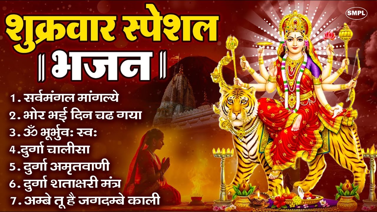 शुक्रवार भक्ति भजन : सर्वमंगल मांगल्ये, ॐ भूर्भुवः स्वः, या देवी सर्व भूतेषु , दुर्गा चालीसा व आरती