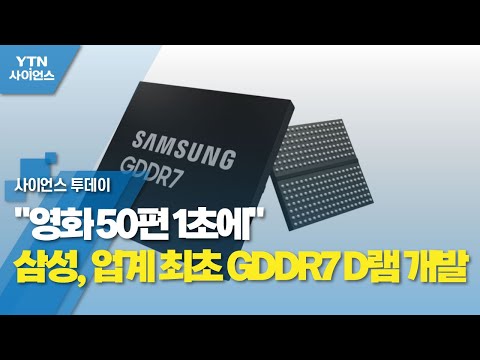 "영화 50편 1초에"...삼성, 업계 최초 GDDR7 D램 개발 / YTN 사이언스