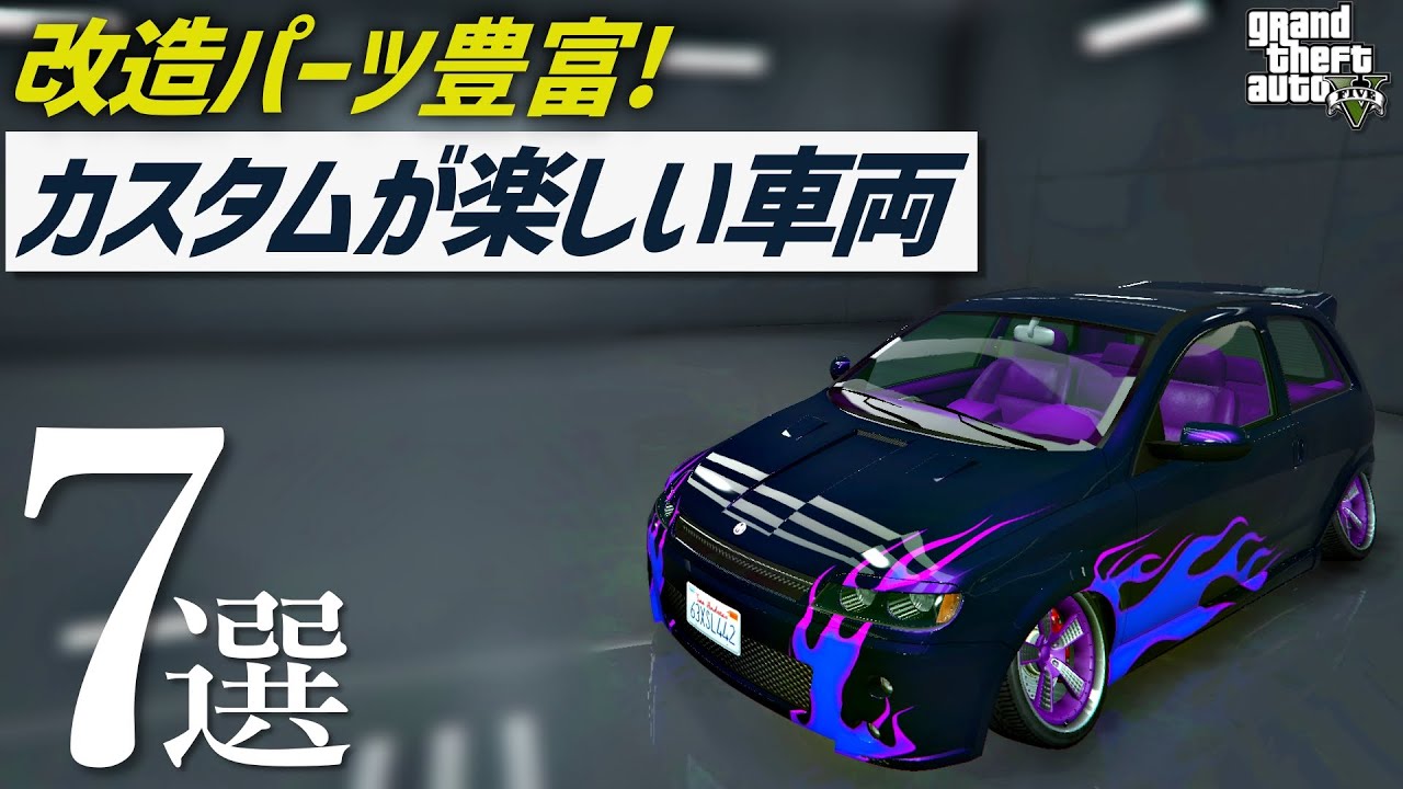 【嗜好】改造豊富でカスタムが楽しい車両7選【GTA5】