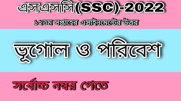 SSC 2022  geography 12st week assignment || এসএসসি  ২০২২ ভূগোল ও পরিবেশ  দ্বাদশ সপ্তাহের এসাইনমেন্ট।