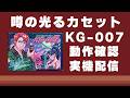 噂の光るカセット「KG-007」動作確認 ファミコン実機配信