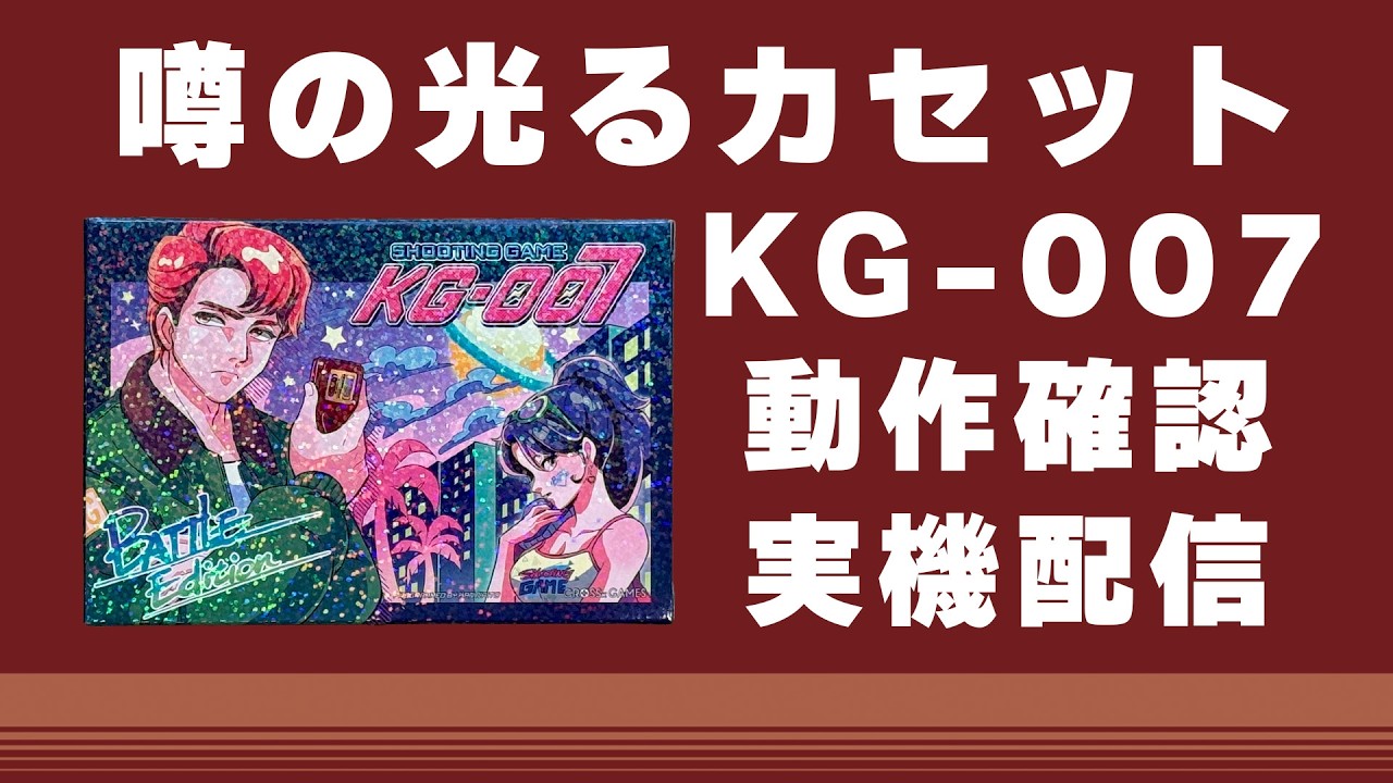 噂の光るカセット「KG-007」動作確認 ファミコン実機配信 - YouTube