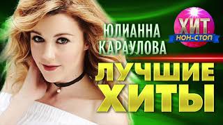 Юлинна Караулова - Лучшие Хиты