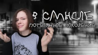 ДЕТИ 21 ВЕКА / ПОТЕРЯННОЕ ПОКОЛЕНИЕ?/Подростки 21 века