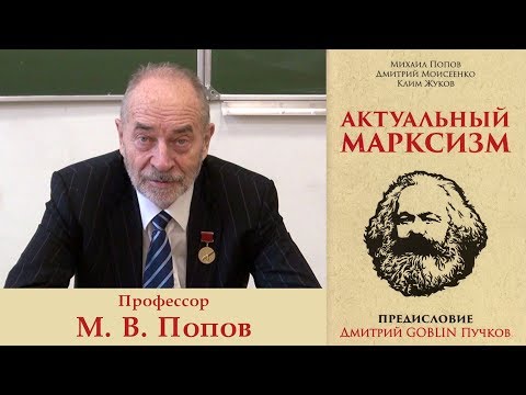 Актуальный марксизм. Профессор М.В.Попов.