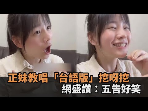 超越原作！正妹教唱「台語版」挖呀挖　浮誇動作網盛讚：五告好笑－全民話燒