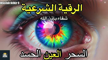 51 Wasilah Dzikir 9 - الرقية الشرعية | رقية شرعية قوية | لعلاج السحر و العين و الحسد بإذن الله