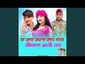 या मारो मनडो मोय लीदो बियाया वाली नार
