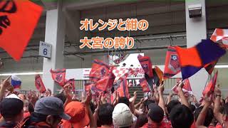 大宮アルディージャ 決起集会チャント J2第32節19 Youtube