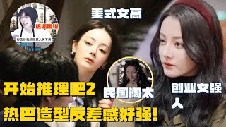 迪丽热巴新歌MV 造型反差感好大！刘宇宁直播回应：热巴真人太美了！ | 开始推理吧2 迪丽热巴 刘宇宁 张凌赫 白宇 周柯宇