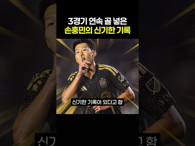 3경기 연속 골 넣고 있는 손흥민의 신기한 기록