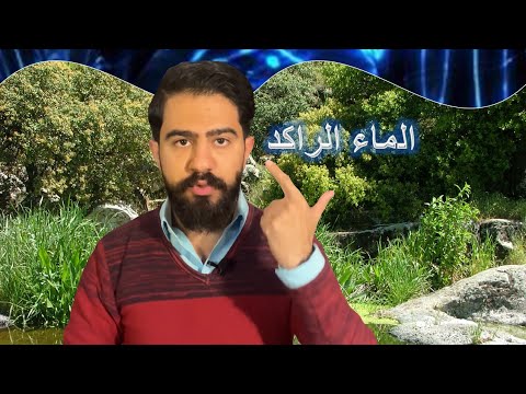 ليش ما نكدر نشرب من الماء الراكد