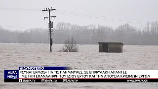 ΔΙΔΥΜΟΤΕΙΧΟ - «ΣΥΝΑΓΕΡΜΟΣ» ΓΙΑ ΤΙΣ ΠΛΗΜΜΥΡΕΣ - ΠΑΡΑΜΕΝΕΙ ΚΡΙΣΙΜΗ Η ΚΑΤΑΣΤΑΣΗ