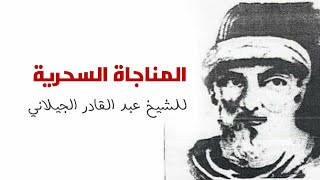 المناجاة السحرية للشيخ عبد القادر الجيلاني