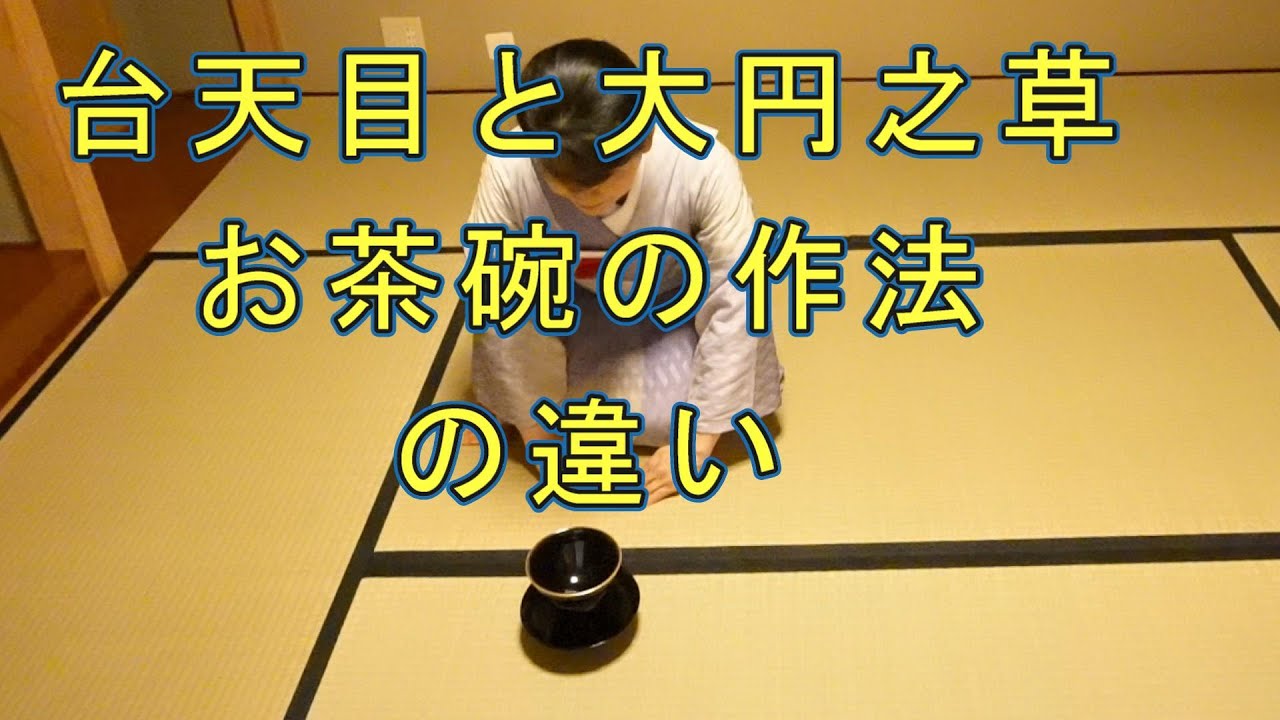台天目と大円之草のお茶碗の作法の違い 茶道教室よし庵 神奈川県藤沢駅