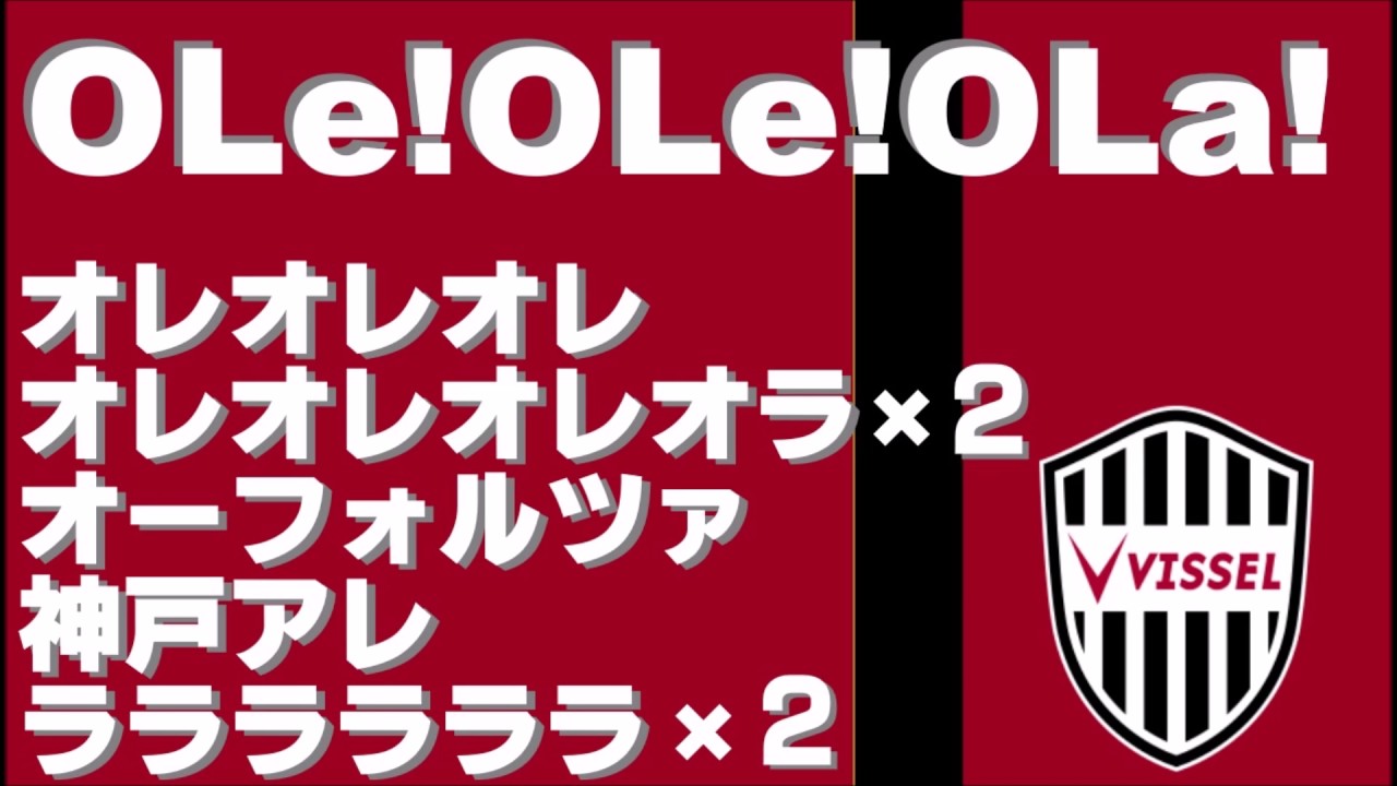 チャント Ole Ole Ola ヴィッセル神戸 応援歌 Youtube