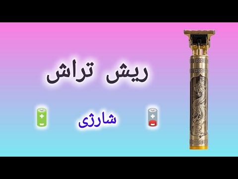 ریش تراش شارژی روش تست و تعمیر