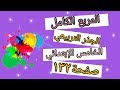 تكملة حل تمارين صفحة (١٣٢)/المربع الكامل والجذر التربيعي للصف الخامس الإبتدائي