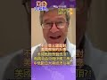薩克斯:沒有美國戰略會這麼做?! 如今卻把中國俄羅斯伊朗推一起?! 中國才是最大風險?! 歐洲原本也能與俄羅斯互補?!