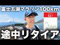 【大失敗】100kmマラソン、完走できませんでした。