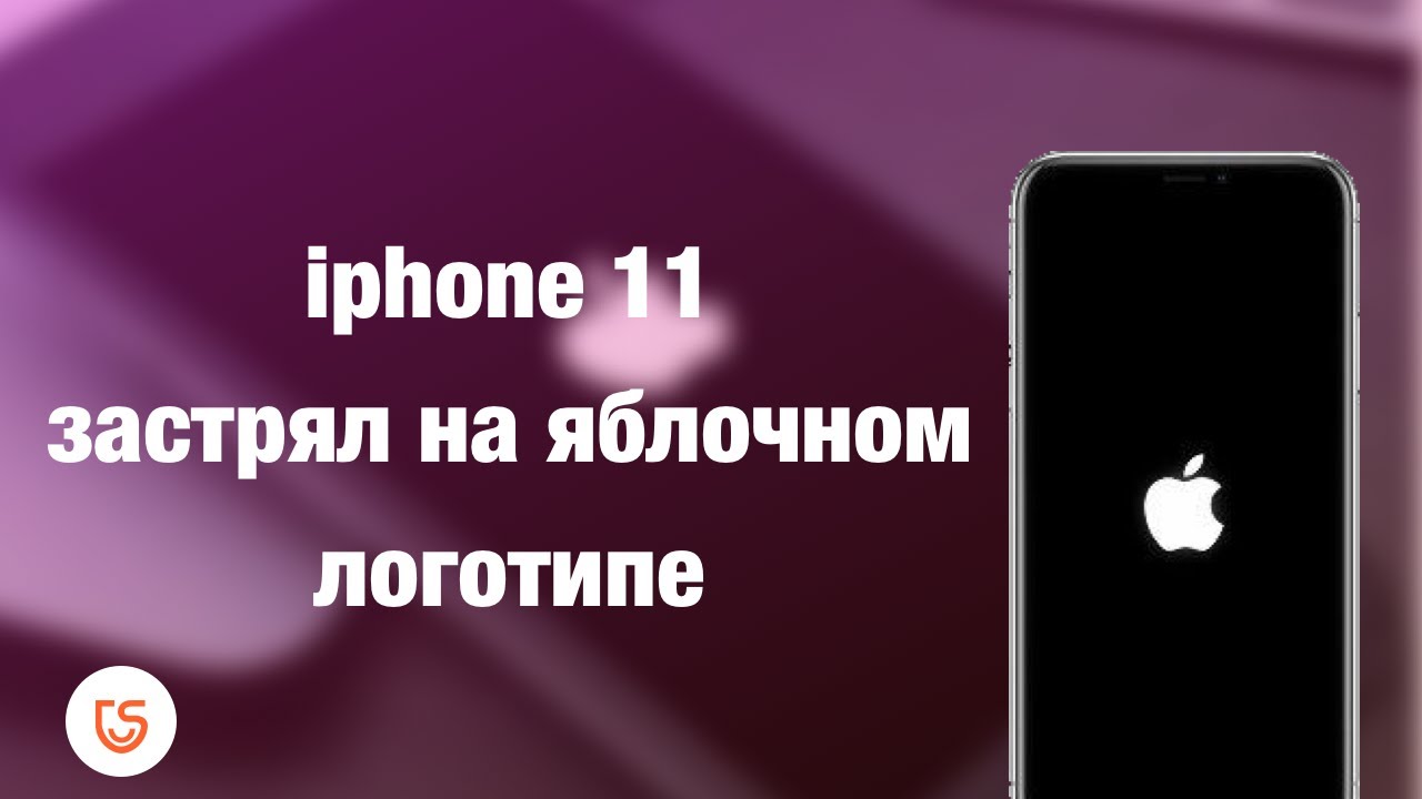 Отключается айфон 11. Iphone 11 перезагружается на яблоке. Iphone застрял на логотипе Apple. Айфон завис на яблоке. Айфон застрял на яблоке.