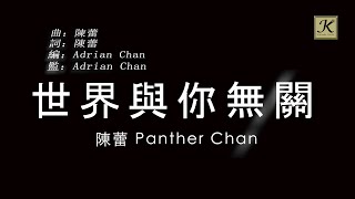 陳蕾 Panther Chan - 世界與你無關 Embrace Yourself (卡拉OK 原唱版)