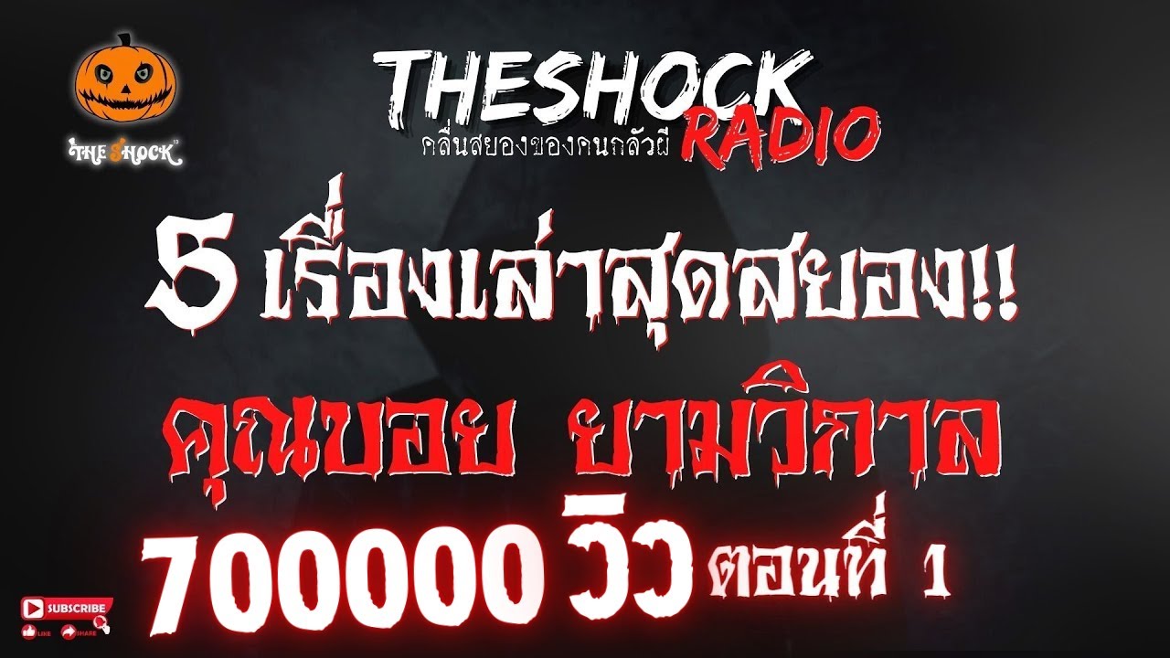 5 เรื่องเล่าสุดสยอง!! คุณบอย ยามวิกาล ตอนที่ 1 l TheShock13