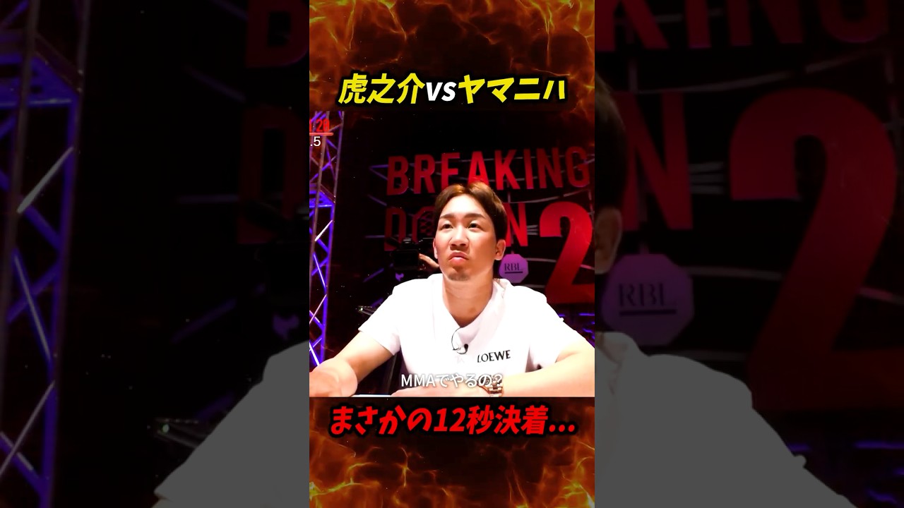 【虎之介vsヤマニハ】まさかの12秒決着…