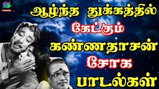 ஆழ்ந்த துக்கத்தில் கேட்கும் கண்ணதாசன் சோக பாடல்கள் | TMS-Kannadasan's Soulful Night Sad Melodies HD.