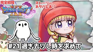 【完全初見】それでもみんなを救いたいドラクエ11S　　 #21　過ぎ去りし時を求めて　※ネタバレあり【ねぐぅ/#Vtuber】