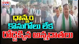 నిజామాబాద్ జిల్లాలో రోడ్డెక్కిన అన్నదాత | Farmers Protest On Road Due To Grain Purchase Delay | CVR